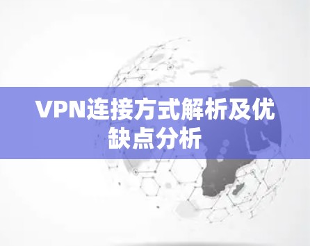 VPN连接方式解析及优缺点分析