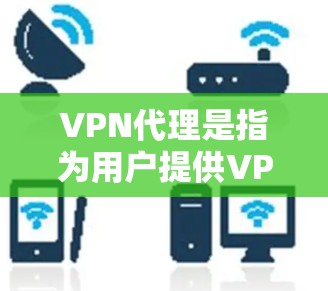 VPN代理是指为用户提供VPN服务的中间服务,帮助用户轻松访问互联网,避免被拦截或 blocks。以下是几种常见的VPN代理推荐 VPN代理是指为用户提供VPN服务的中间服务,帮助用户轻松访问互联网,避免被拦截或 blocks。以下是几种常见的VPN代理推荐