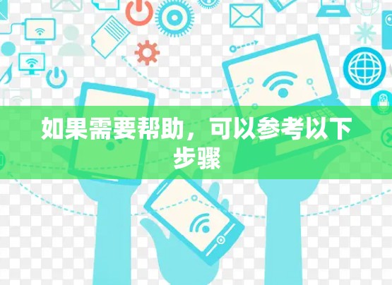 如果需要帮助,可以参考以下步骤 如果需要帮助,可以参考以下步骤