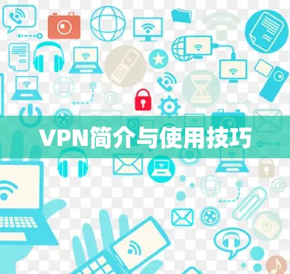 VPN简介与使用技巧 VPN简介与使用技巧