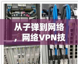 从子弹到网络，网络VPN技术的未来展望