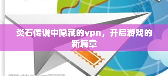 炎石传说中隐藏的vpn，开启游戏的新篇章