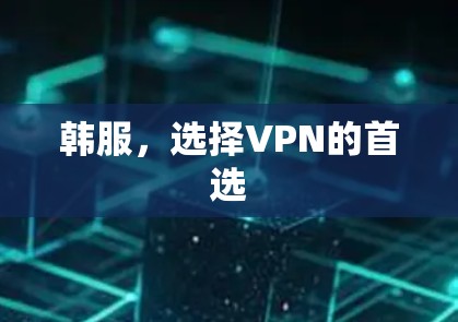 韩服,选择VPN的首选 韩服,选择VPN的首选