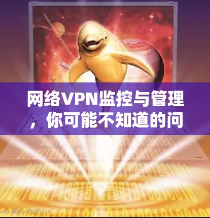 网络VPN监控与管理,你可能不知道的问题 网络VPN监控与管理,你可能不知道的问题