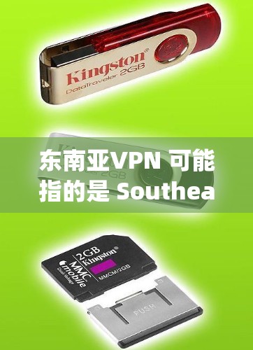 东南亚VPN 可能指的是 Southeast Asian region 东南亚)中用于VPN 的服务或网站。东南亚地区有许多知名的VPN服务,例如 东南亚VPN 可能指的是 Southeast Asian region 东南亚)中用于VPN 的服务或网站。东南亚地区有许多知名的VPN服务,例如