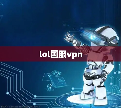 lol国服vpn lol国服vpn