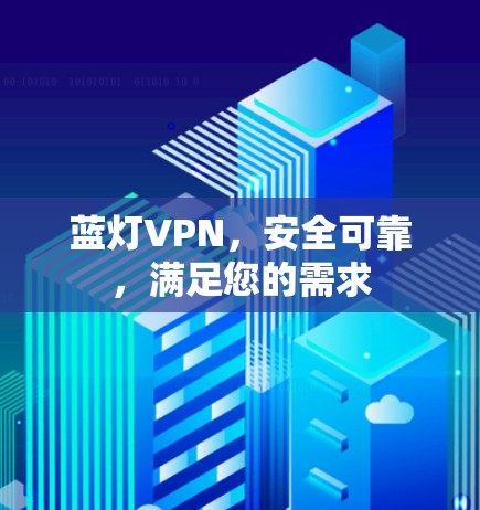 蓝灯VPN，安全可靠，满足您的需求