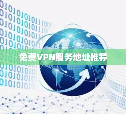 <strong>免费VPN</strong>服务地址推荐
