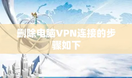 删除电脑VPN连接的步骤如下