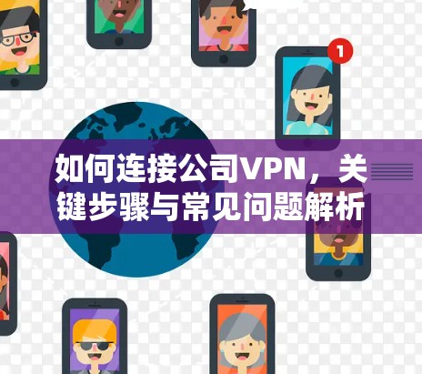 如何连接公司VPN,关键步骤与常见问题解析 如何连接公司VPN,关键步骤与常见问题解析
