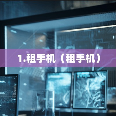 1.租手机(租手机) 1.租手机(租手机)