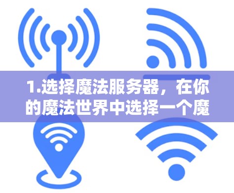 1.选择魔法服务器，在你的魔法世界中选择一个魔法服务器，那里有你需要的游戏资源，比如预装的资源、游戏包、扩展空间等