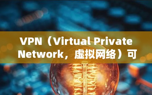 VPN（Virtual Private Network，虚拟网络）可以帮助你访问国外网站，但需要遵循一定的使用规则和安全注意事项。以下是一些关键点