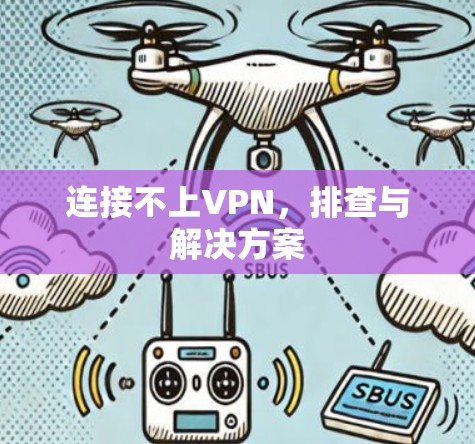 连接不上VPN，排查与解决方案