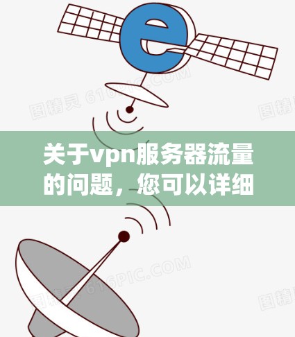 关于vpn服务器流量的问题，您可以详细说明您的需求或问题。以下是一些常见的VPN服务器流量相关的疑问和建议