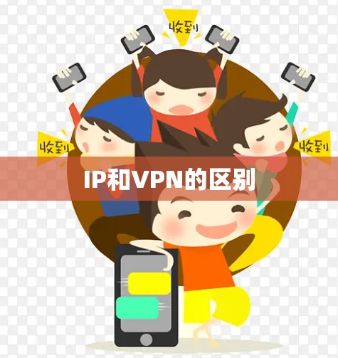 IP和VPN的区别 IP和VPN的区别