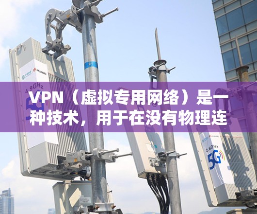 VPN(虚拟专用网络)是一种技术,用于在没有物理连接的情况下,将数据加密和传输。它通常用于保护内部网络的安全,或者在不同服务器之间进行数据传输 VPN(虚拟专用网络)是一种技术,用于在没有物理连接的情况下,将数据加密和传输。它通常用于保护内部网络的安全,或者在不同服务器之间进行数据传输