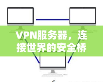 VPN服务器，连接世界的安全桥梁