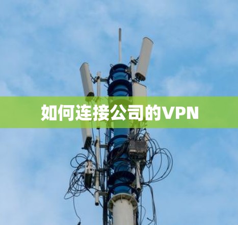 如何连接公司的VPN