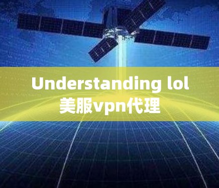 Understanding lol美服vpn代理