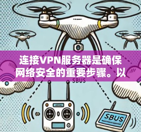 连接VPN服务器是确保网络安全的重要步骤。以下是一个清晰的步骤指南,帮助你高效地连接和使用VPN 连接VPN服务器是确保网络安全的重要步骤。以下是一个清晰的步骤指南,帮助你高效地连接和使用VPN