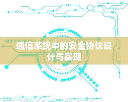 通信系统中的安全协议设计与实现