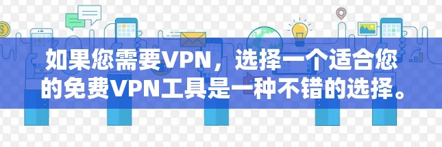 如果您需要VPN，选择一个适合您的<strong>免费VPN</strong>工具是一种不错的选择。以下是几个推荐的<strong>免费VPN</strong>工具