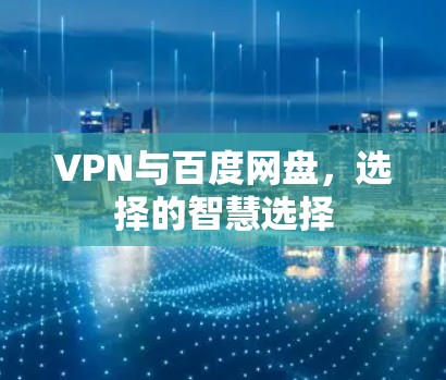 VPN与百度网盘，选择的智慧选择