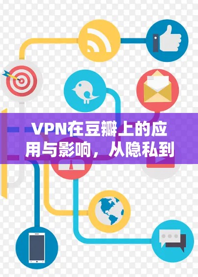 VPN在豆瓣上的应用与影响，从隐私到安全的思考