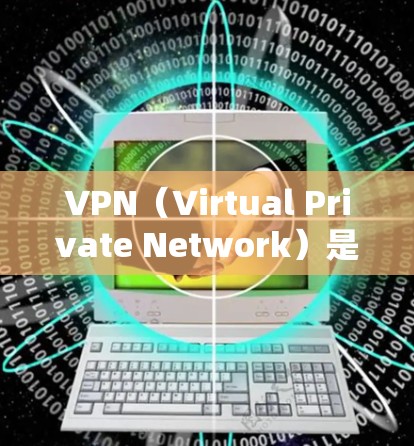 VPN（Virtual Private Network）是一种用于在线连接的设备或软件，旨在保护互联网的安全性，允许用户在线访问外部网络，同时保护隐私。以下是关于VPN的一些关键点