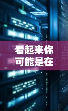 看起来你可能是在询问关于VPN（Virtual Private Network）的相关信息。VPN是一种用于加密连接以保护个人或企业数据的网络服务。以下是一些基本信息