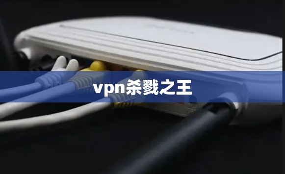 vpn杀戮之王
