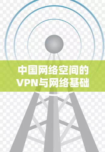 中国网络空间的VPN与网络基础设施