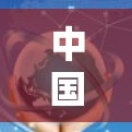 中国在应对网络安全威胁中的角色,从双刃剑到技术利刃 中国在应对网络安全威胁中的角色,从双刃剑到技术利刃