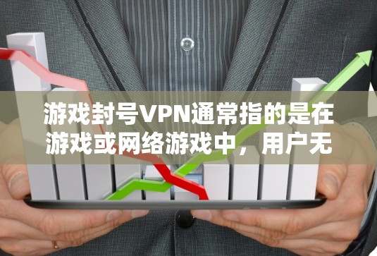 游戏封号VPN通常指的是在游戏或网络游戏中,用户无法继续登录或继续游戏,需要通过VPN来连接到服务器,这样他们才能继续游戏。这种设置方式在需要长时间在线或处理特殊情况时非常有用 游戏封号VPN通常指的是在游戏或网络游戏中,用户无法继续登录或继续游戏,需要通过VPN来连接到服务器,这样他们才能继续游戏。这种设置方式在需要长时间在线或处理特殊情况时非常有用