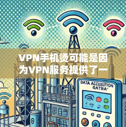 VPN手机烫可能是因为VPN服务提供了一定的防烫设计,但为了确保使用安全和舒适,建议用户在使用时采取以下步骤 VPN手机烫可能是因为VPN服务提供了一定的防烫设计,但为了确保使用安全和舒适,建议用户在使用时采取以下步骤