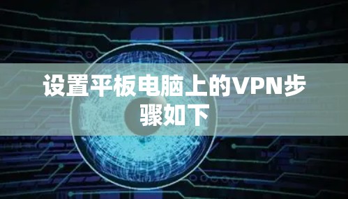设置平板电脑上的VPN步骤如下