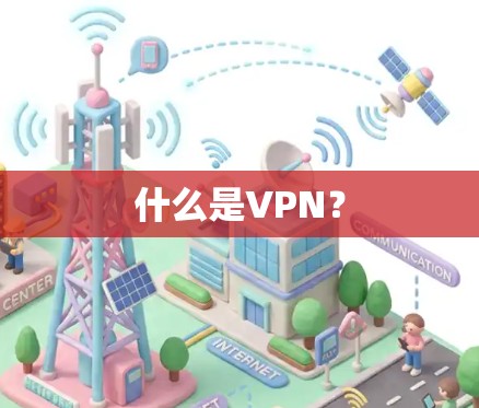 什么是VPN? 什么是VPN?