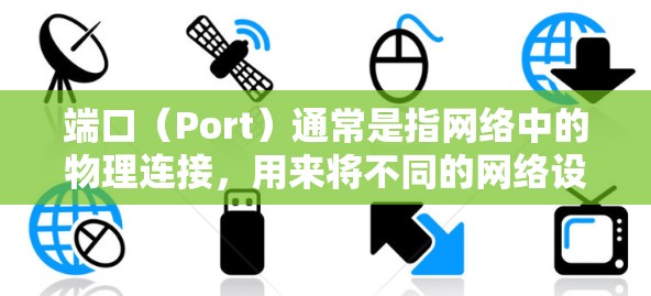 端口(Port)通常是指网络中的物理连接,用来将不同的网络设备或服务连接起来。端口的配置主要涉及端口地址、端口编号、端口类型以及端口管理等 端口(Port)通常是指网络中的物理连接,用来将不同的网络设备或服务连接起来。端口的配置主要涉及端口地址、端口编号、端口类型以及端口管理等