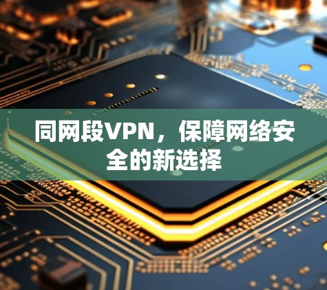 同网段VPN，保障网络安全的新选择