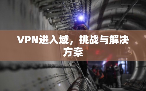 VPN进入域,挑战与解决方案 VPN进入域,挑战与解决方案