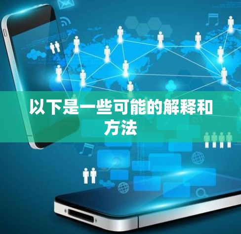 以下是一些可能的解释和方法 以下是一些可能的解释和方法