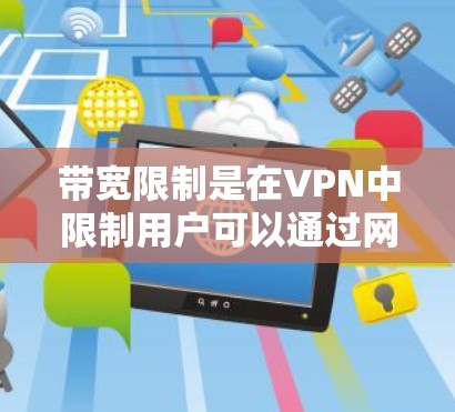 带宽限制是在VPN中限制用户可以通过网络下载的数据速率。这主要是为了确保VPN的安全性和稳定性,防止数据被截获或被滥用。然而,带宽限制也有其限制,例如 带宽限制是在VPN中限制用户可以通过网络下载的数据速率。这主要是为了确保VPN的安全性和稳定性,防止数据被截获或被滥用。然而,带宽限制也有其限制,例如
