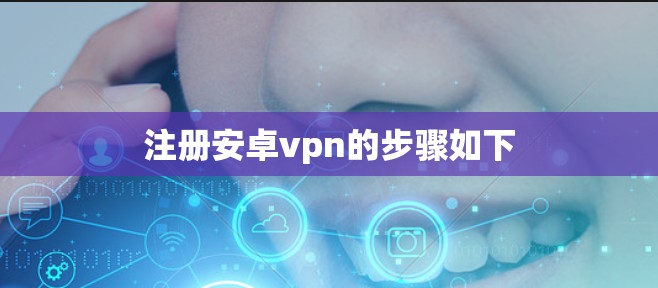 注册安卓vpn的步骤如下