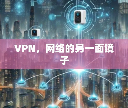 VPN，网络的另一面镜子