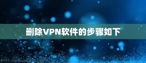 删除VPN软件的步骤如下 删除VPN软件的步骤如下