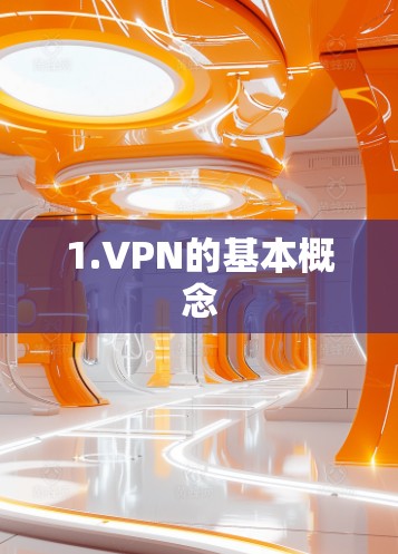1.VPN的基本概念