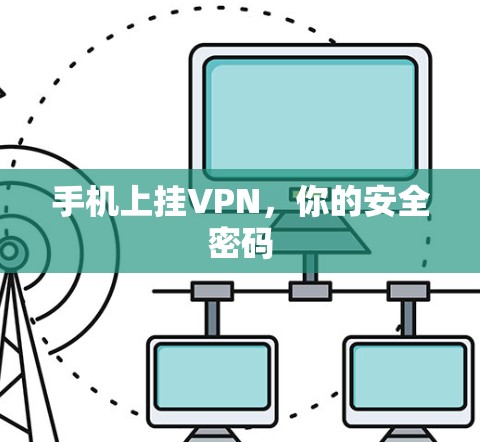 手机上挂VPN，你的安全密码