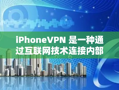 iPhoneVPN 是一种通过互联网技术连接内部网络和外部网络的技术,帮助用户在手机上访问外部设备上的内部服务器,同时保护数据安全。以下是详细的步骤和信息 iPhoneVPN 是一种通过互联网技术连接内部网络和外部网络的技术,帮助用户在手机上访问外部设备上的内部服务器,同时保护数据安全。以下是详细的步骤和信息