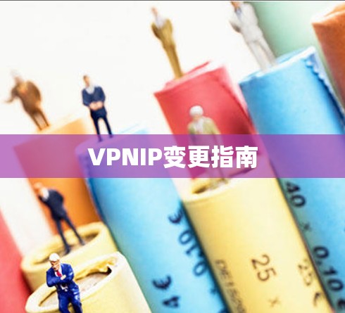 VPNIP变更指南